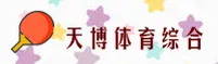 天博体育官方网站