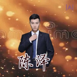 陈泽